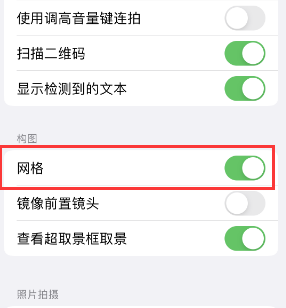 龙华苹果手机维修网点分享iPhone如何开启九宫格构图功能