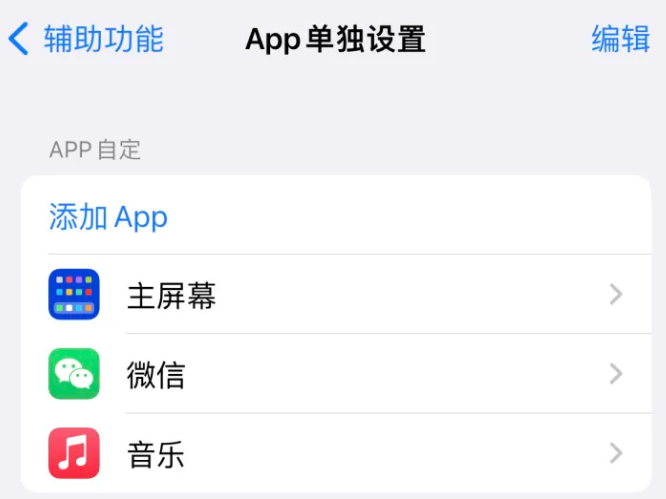 龙华苹果14服务点分享iPhone14如何单独设置App 