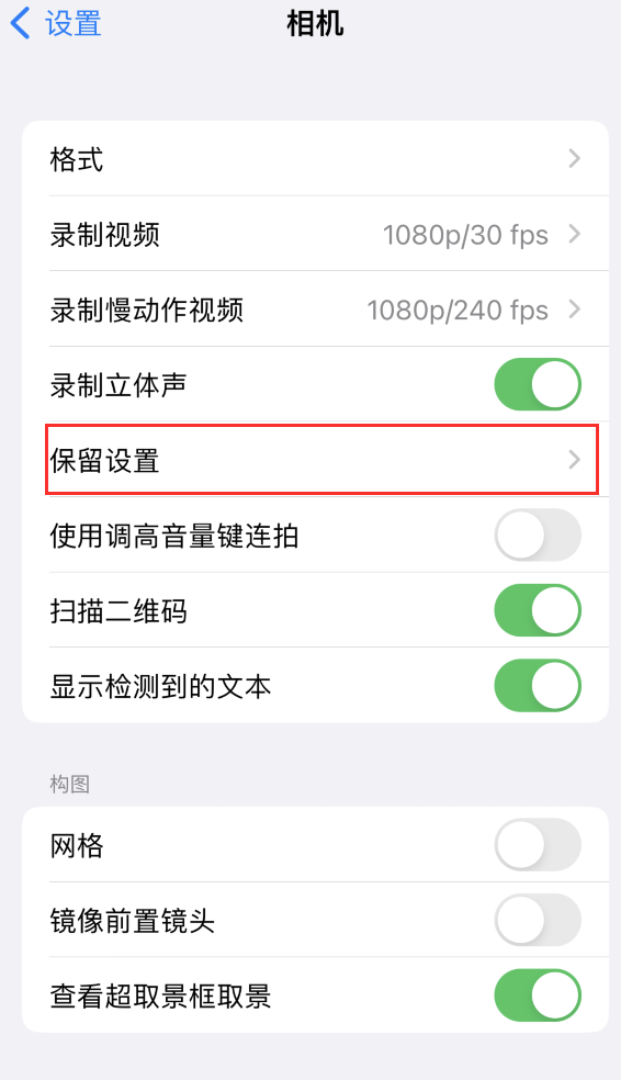 龙华苹果14维修分享如何在iPhone 14 机型中保留拍照设置 