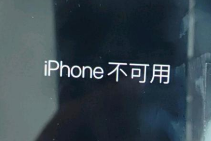 龙华苹果服务网点分享锁屏界面显示“iPhone 不可用”如何解决 