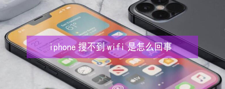 龙华苹果13维修分享iPhone13搜索不到wifi怎么办 